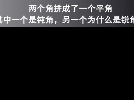 四年级数学:两角拼成平角,其中一个是钝角,另一个为啥是锐角? #平角 #钝角 #锐角 #四年级数学
