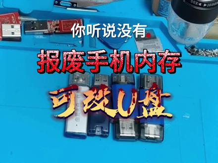 报废手机内存改U盘 今天再给大家分享个实用小技巧:报废手机字库也就是我们平常说的手机内存改造U盘,手机内存芯片可以做成高速3.0 U盘,改造后的U盘不但速度超快,超实用!#U盘 #手机内存改u盘