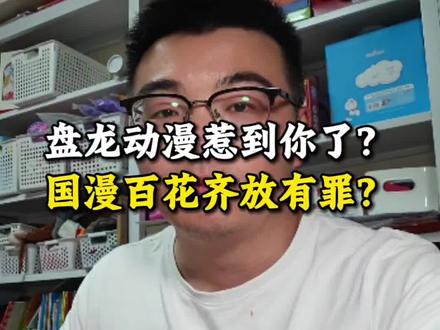 不是,人家动漫惹到你了?这么开喷?#盘龙动漫 #动漫 #国漫 #盘龙小说