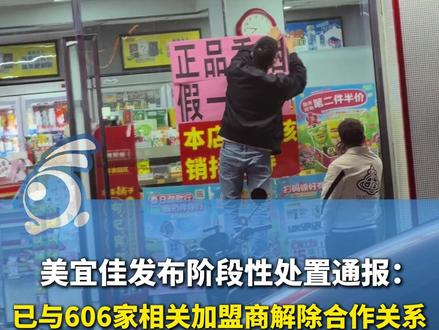 美宜佳发布阶段性处置通报:已与606家相关加盟商解除合作关系