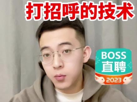 Boss打招呼没人理,应答率低?这恐怕是大多数人在用招聘网站投递时遇到的困难,简历写的很完善,如果最后hr连消息都不回,简历也没机会看到,那就太得不偿失了。本篇介绍提高hr应答率的技巧,帮助你用简短几句话开场,建立靠谱求职者职业化人设,提高对方应答率,顺利触达更多目标公司,拿下心仪的offer。
#求职#找工作#职业规划#boss直聘 #简历