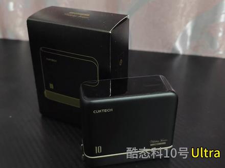 酷态科10号ultra马年限定款实测#酷态科#小米