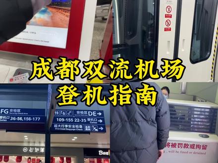 回东北过年啦!成都双流机场登机指南 #春运#回家过年 #登机#成都双流机场