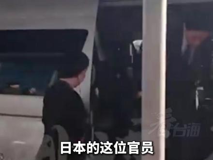日本官员匆匆离开北京全程一言不发,介文汲:日本现在压力很大#看台海