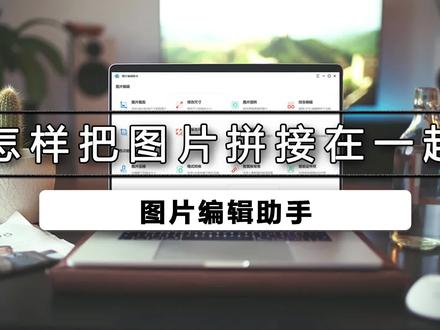 怎样把图片拼接在一起,平时我们在工作中,需要把一些图片拼接在一起,这样能够更加的清晰表达内容,那么今天分享一种图片拼接的方法给大家。#图片编辑助手 #照片拼接 #教程