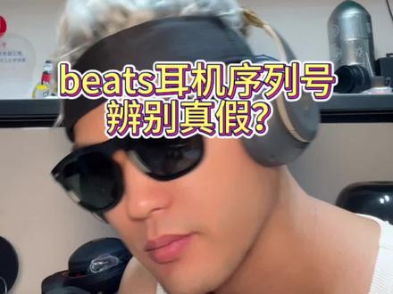 #beats耳机 序列号#耳机辨别 真假??天真了吧