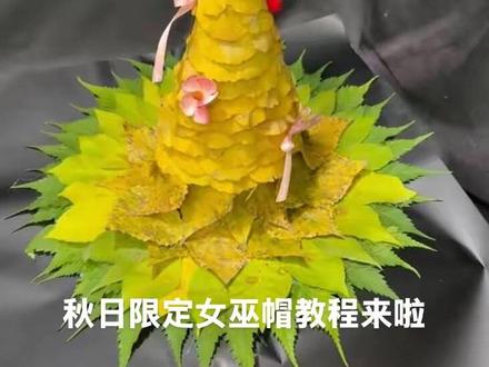 秋日限定女巫帽教程来啦~ 材料准备: 1.落叶若干(可以捡不同颜色,这样做出来的渐变色会更好看哦) 2.卡纸(根据自己需要选择大小、硬度) 3.热熔胶枪,粘的更牢固或者双面胶 4.剪刀、铅笔等 方法超简单,四步搞定: 1.取一张卡纸卷成圆锥状,底部剪平,对比自己头围后用双面胶固定,剩余卡纸可以做一个弯弯的小尾巴粘到帽顶 2.再取一张卡纸(也可以用大小合适的快递盒、纸板等代替)做帽檐,在上面用铅笔描出圆锥的大小,从中间剪开方便后期粘合 3.放上热熔胶后开始粘叶子,从帽檐开始,从下往上按自己喜欢的颜色搭配一层一层粘好,就可以得到一顶独一无二,充满秋日魔法气息的女巫帽啦# 落叶 # 手工diy # 女巫帽 # 日常分享