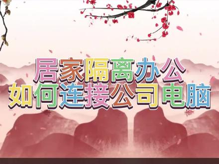 居家隔离远程办公控制公司电脑 #远程办公控制公司电脑 #远程控制软件 #远程控制桌面 #todesk