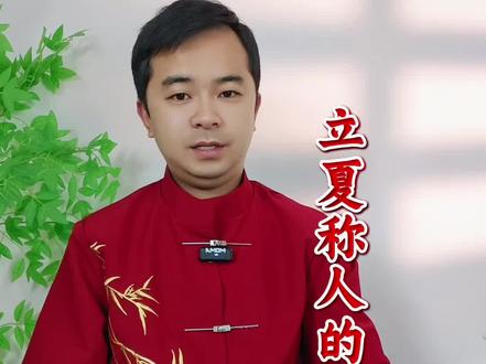 立夏称人的故事#立夏 #民间故事 #小故事大道理