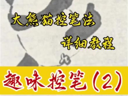 趣味控笔2:大熊猫详细教程#书法 #控笔训练 #我的书法分享