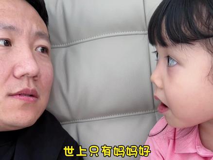 世上只有妈妈好! #萌娃 #人类幼崽 #骗你生女儿