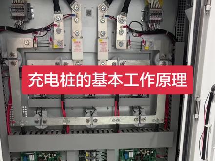充电桩的工作原理基本讲解。后续会出视频更新内部元器件,祝大家新年快乐,马年吉祥。#充电桩 #充电站 #新能源汽车 #过年 #回家