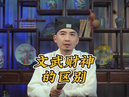 文财神和武财神都是谁?都有什么区别呢?善衣道长为您科普! #财神来到我家门 #财神爷 #文财神 #武财神
