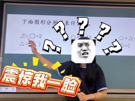 一年级 易错题 看了这个视频,你就知道一年级学生是怎么思考的了。#一年级数学 #家长必读 #一年级数学下册 #小学数学