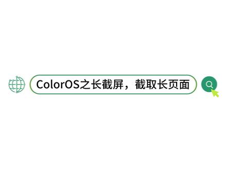 ColorOS之长截屏,截取长页面。#coloros #一加 #oppo #玩机技巧 #手机使用技巧 #实用小技巧
