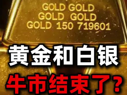 黄金牛市结束了?行情见顶的3个信号!#投资 #黄金 #白银