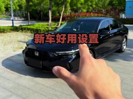 新车提回来必须要设置的几个功能,特别适用#每天一个用车知识 #十一代半雅阁#雅阁#带你懂车