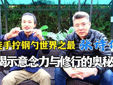 徒手拧钢勺世界之最张诗伟揭示意念力与修行的奥秘! #张诗伟 #一念先生 #拧钢勺 #意念力