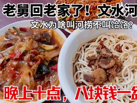 8块钱一盆面就是家乡味!老舅回老家了!文水河捞面为啥不叫饸饹面?#寻味路边摊的人间烟火 #一碗面 #老味道 #面 #山西