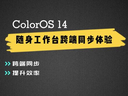ColorOS 14 随身工作台跨端同步体验 @ColorOS