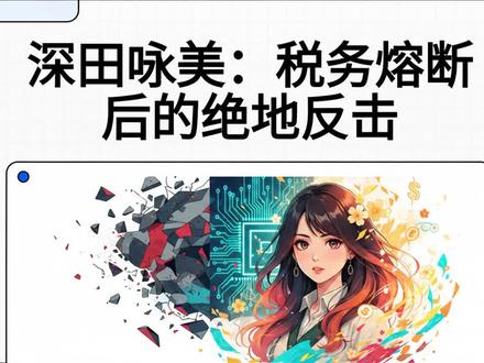 深田咏美:税务熔断后的绝地反击 #职场 #税务 #日本女生