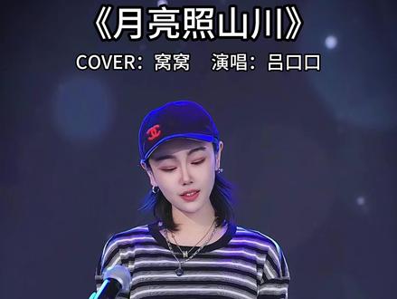 月光它落屋檐,落在远方的山川#吕口口 #音乐现场 #月亮照山川