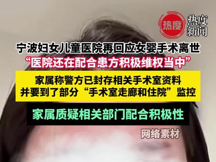 小洛熙家属称警方已封存手术室资料 12月4日报道,浙江宁波“五月龄女婴小洛熙术后离世”事件自事发近一个月来持续引发社会关注,家属通过网络持续更新事件处置进度,多次与涉事宁波市妇幼儿童医院沟通未果。#小洛熙 #孩子 #手术 #医院