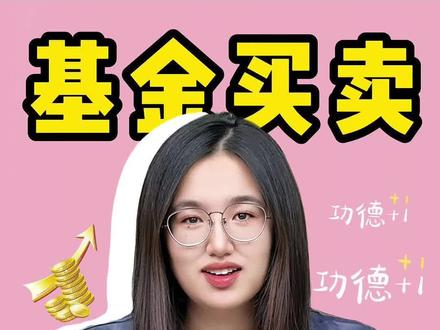 小白必看,学会判断基金卖点!#基金 #投资 #涨知识 #存钱 #股票