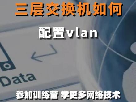三层交换机如何配置WLAN?#网络工程师 #干货 #知识分享