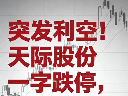 突发利空!天际股份一字跌停,千万别伸手!#天际股份股票 #天际股份 #财经股票 #股票分析 #股民交流