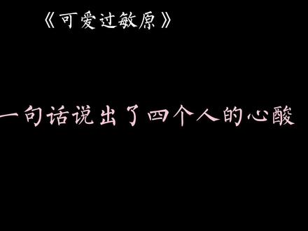 #广播剧 #可爱过敏原 #稚楚 #小说 “他们不是朋友,我们也不是兄弟”