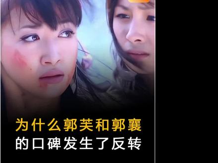 为什么郭芙和郭襄的口碑发生了反转#有趣的知识又增长了 #涨知识啦