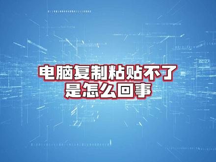 电脑复制粘贴不了 是怎么回事