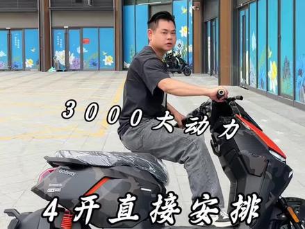 小牛 FX 风速版 即刻送到家:跑外卖通勤代步,性价比超高
两轮超跑电摩 | 碾压级实力
3000W电机 4680W峰值输入功率
Boost模式极速80km/h
装甲底盘 终身质保
12寸竞速大宽胎
全尺TFT真彩屏
车规级AI全屏导航
34L脚踏电池仓
31L大坐桶
新品首发,现货开抢,空车抢购价4499
支持多种电池选配「小牛电动」
即刻get专属你的性能座驾!
广深东佛中 包送到家: