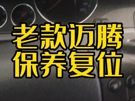 老款迈腾保养复位方法!帮到你了吗?记得点赞关注哦!#汽车知识 #抖音小助手 #汽车维修保养 #汽车知识分享计划