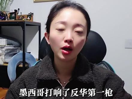 加税50%!墨西哥打响反华第1枪,期限还剩二十天,中方耐心快耗尽#全球创作者计划 #零基础看懂全球