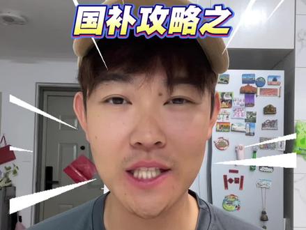 国补转寄攻略#国补 #国补转寄 #领不到国补 #异地国补