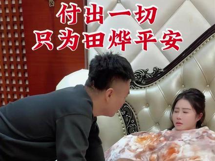 田烨,你一定会没事的,大家都会等着你的#正能量 #情感 #生活 #夫妻