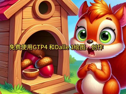 免费使用GTP4 和Dalle3绘图、创作#AIGC #AI #通用人工智能 #科技 #Dalle3