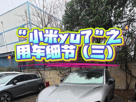 yu7用车技巧第三期 建议收藏反复食用 #小米yu7 #小米su7 #小米汽车 #我和我的小米汽车 #抖音小助手dou上热门