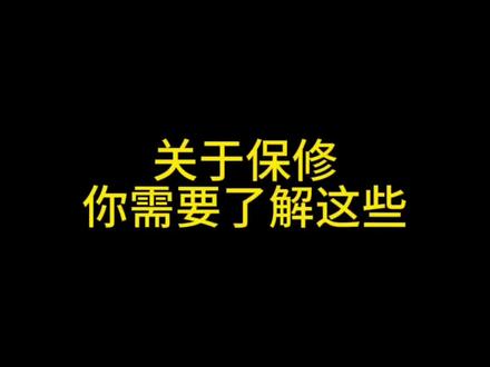#电脑知识 #电脑 #数码科技 关于保修,这些你了解吗?