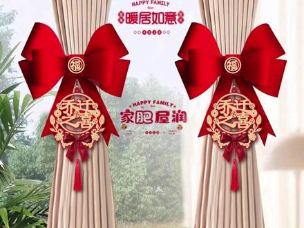 【新居装饰植绒布窗帘绑带】乔迁之喜蝴蝶结窗帘挂饰非成品需组装