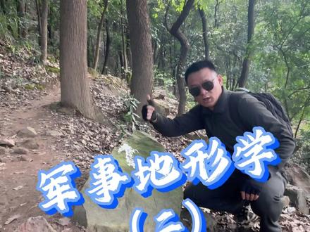 户外徒步不迷路,野趣味更浓。退役军人教你军事地形学民用技能。#户外徒步技巧 #民用地形学 #退役军人技能#野趣