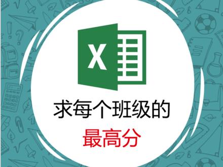 maxifs函数求每个班级的最高分,根据条件求最大值#office办公技巧 #excel技巧 #办公技巧 #知识分享 #办公表格制作教学