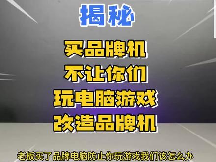 买品牌机不让你玩游戏更改品牌机#内存 #硬盘 #cpu #显卡 #电脑