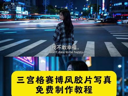 最近超火的三宫格塞博胶片风写真制作教程来了 三宫格塞博胶片风教程 三宫格塞博胶片风特效教程 #即梦ai #赛博胶片风 #抖音Ai修出我的限定神图 #赛博胶片风写真 #Ai赛博胶片风写真 三宫格赛博胶片中英字幕create指令,富士胶片风三宫格赛博写真提示词,剪映三宫格赛博胶片分屏制作,三宫格赛博霓虹胶片AI提示词,三宫格赛博胶片冷蓝调create教程,AI create三宫格赛博胶片颗粒感,三宫格赛博胶片漏光特效制作,赛博城市三宫格胶片写真create指令,三宫格赛博胶片暗角质感教程,剪映三宫格赛博胶片字幕添加,三宫格赛博胶片电影分镜create,赛博朋克三宫格胶片AI核心提示词,三宫格赛博胶片柔焦特效制作,AI三宫格赛博胶片霓虹反光教程,三宫格赛博胶片高对比调色create,赛博胶片三宫格人物一致性create,三宫格赛博胶片雨夜场景制作,剪映三宫格赛博胶片变速卡点,三宫格赛博胶片Analog Diffusion指令,赛博胶片风三宫格create参数设置,三宫格赛博胶片蓝紫撞色教程,AI三宫格赛博胶片街景写真提示词,三宫格赛博胶片复古颗粒create,赛博胶片三宫格电影感分镜制作,三宫格赛博胶片光影控制教程,剪映三宫格赛博胶片转场特效,三宫格赛博胶片科幻雾气create,赛博胶片风三宫格AI修图技巧,三宫格赛博胶片手持镜头质感,AI create三宫格赛博胶片动态光斑,三宫格赛博胶片低饱和调色教程