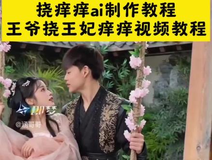 小咪吖 王爷挠痒痒制作教程来了#即梦AI#Seedance2.0#AI分身戏精大赛 #我的AI分身杀疯了 #挠痒痒 王爷挠王妃痒痒 痒痒挠 王爷别闹了好痒再也不敢了 小咪吖挠痒痒短剧
即梦ai是不是免费的 小咪吖 王爷挠痒短剧 即梦ai挠痒痒搞笑片段 ai挠痒对话怎么制作 ai挠痒痒搞笑视频制作 古风短剧制作教程 王爷挠王妃
即梦ai教程 即梦ai指令 短剧挠痒痒
短剧里挠脚丫 ai生成挠痒痒搞笑视频 ai生成挠痒指令