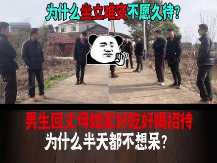 为什么女婿去岳母那都统一状态!坐半天就想走?谁去谁知道! #走亲戚 #全国女婿统一标准 #过年 #习俗