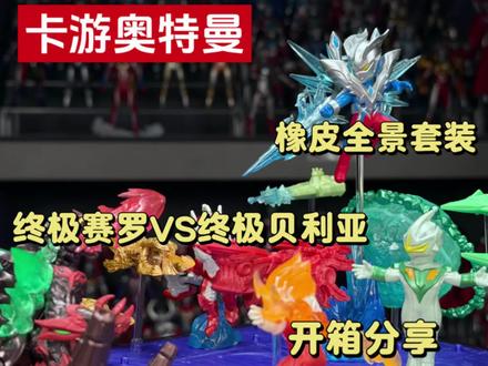 卡游奥特曼橡皮全景套装第二弹!终极赛罗 vs 终极贝利亚 #卡游奥特曼 #卡游英雄集结 #赛罗奥特曼 #贝利亚奥特曼
