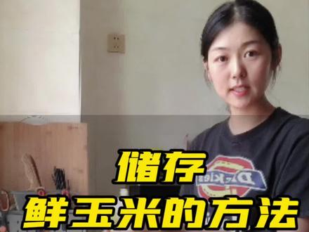 又到了吃玉米的季节了~#玉米怎么保存 #生活小妙招